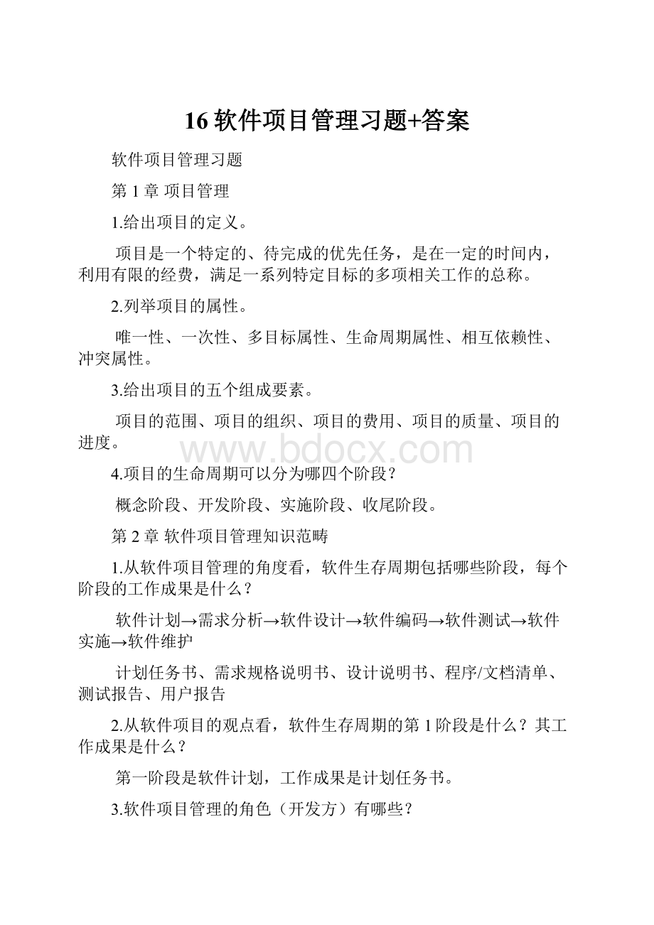 16软件项目管理习题+答案.docx_第1页