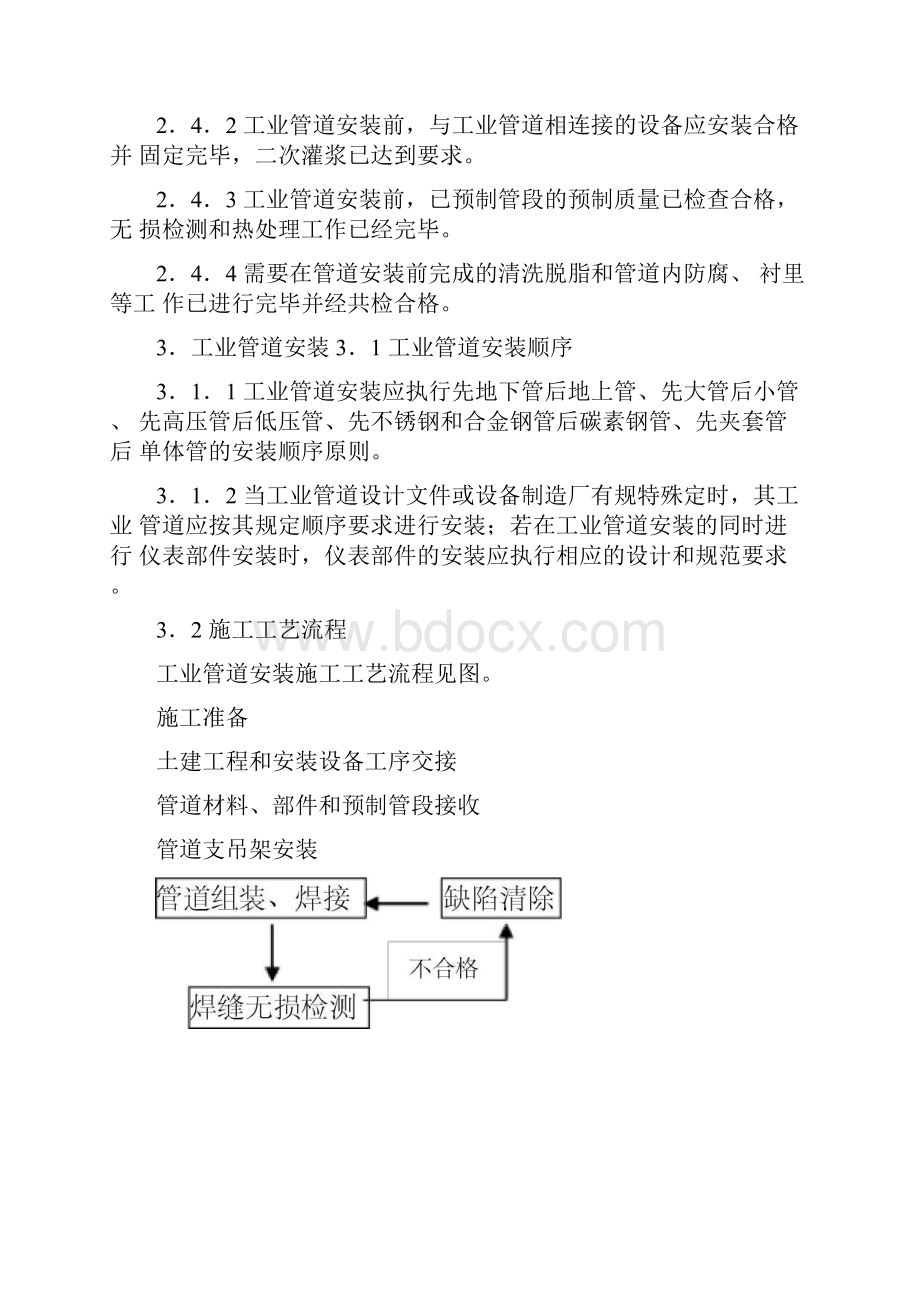 工业管道安装施工工艺标准文档格式.docx_第2页