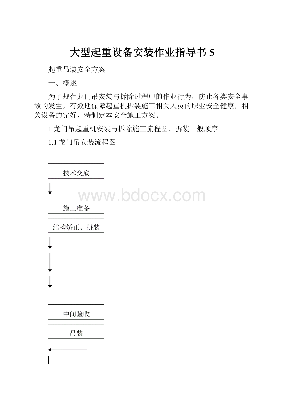 大型起重设备安装作业指导书5.docx_第1页