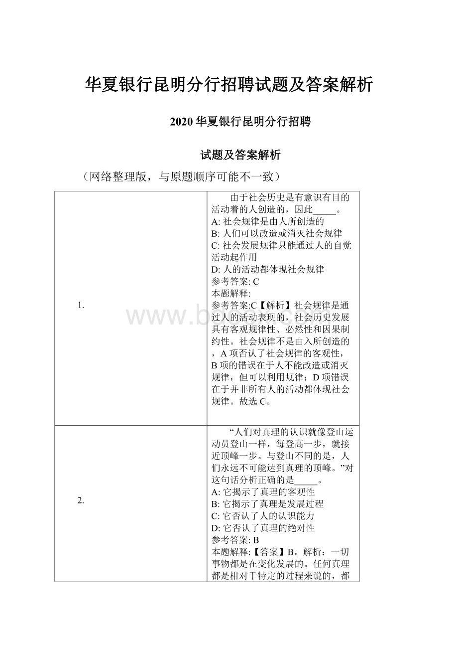 华夏银行昆明分行招聘试题及答案解析.docx