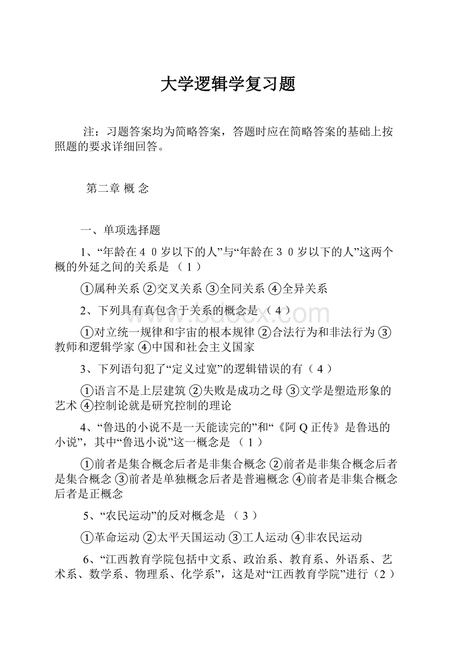 大学逻辑学复习题Word下载.docx