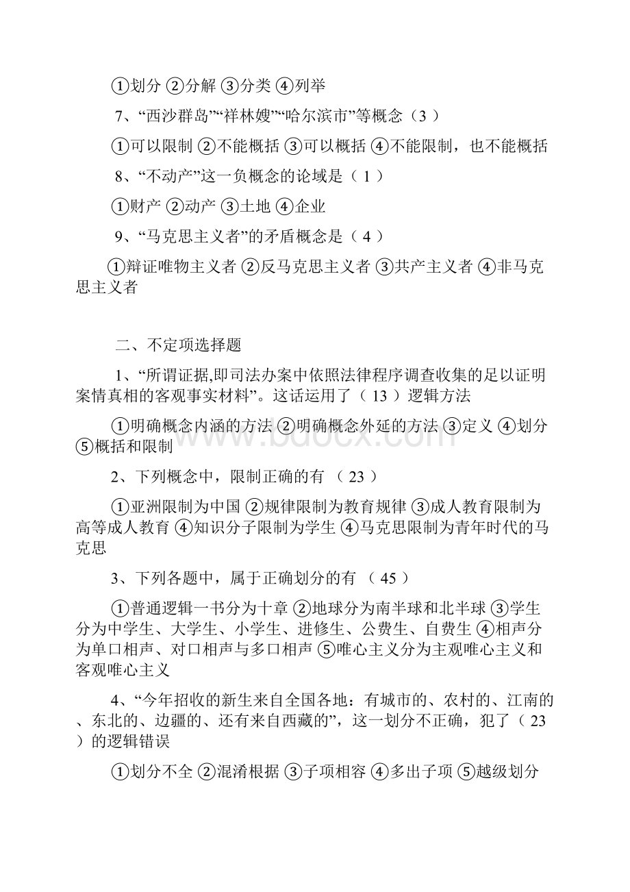 大学逻辑学复习题.docx_第2页