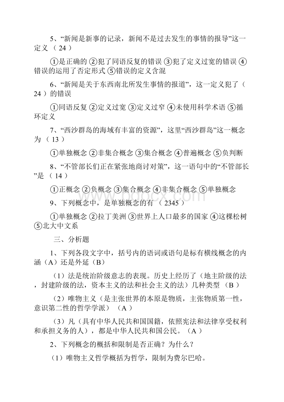 大学逻辑学复习题.docx_第3页