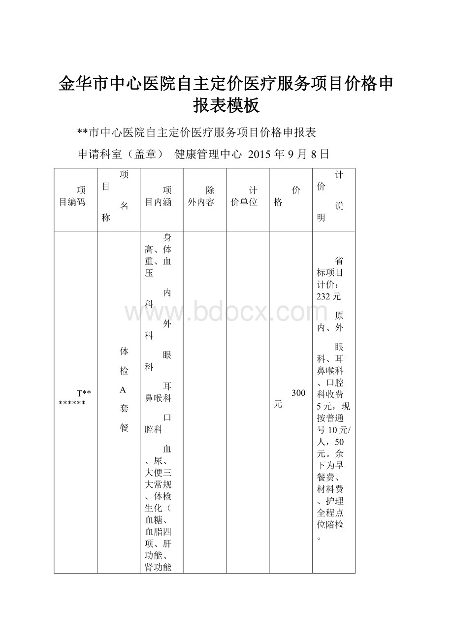 金华市中心医院自主定价医疗服务项目价格申报表模板Word文档格式.docx_第1页