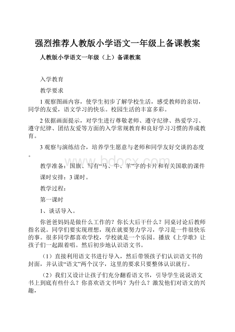 强烈推荐人教版小学语文一年级上备课教案.docx