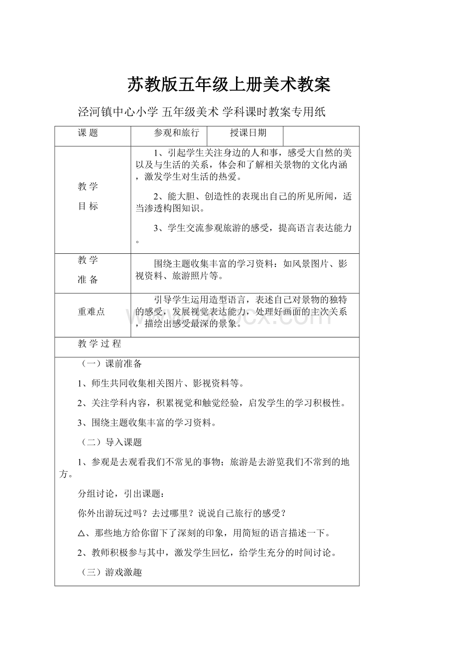 苏教版五年级上册美术教案Word下载.docx