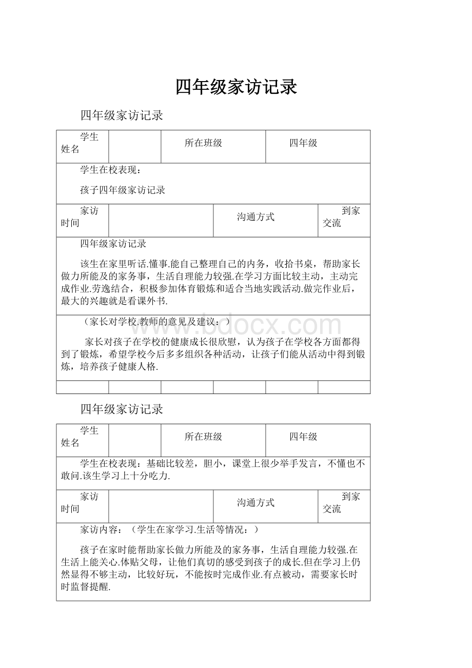 四年级家访记录Word格式文档下载.docx