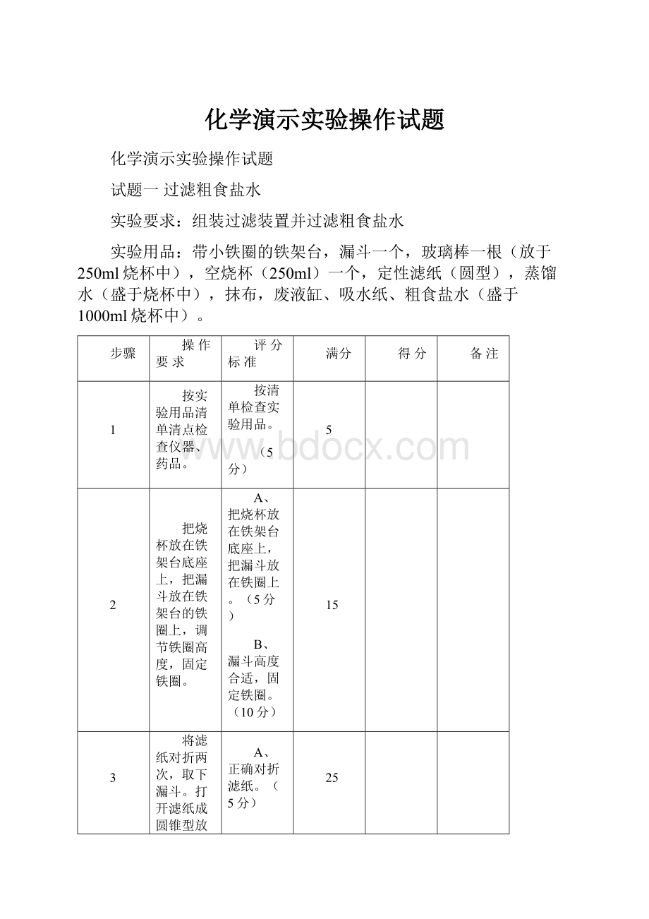 化学演示实验操作试题Word格式文档下载.docx