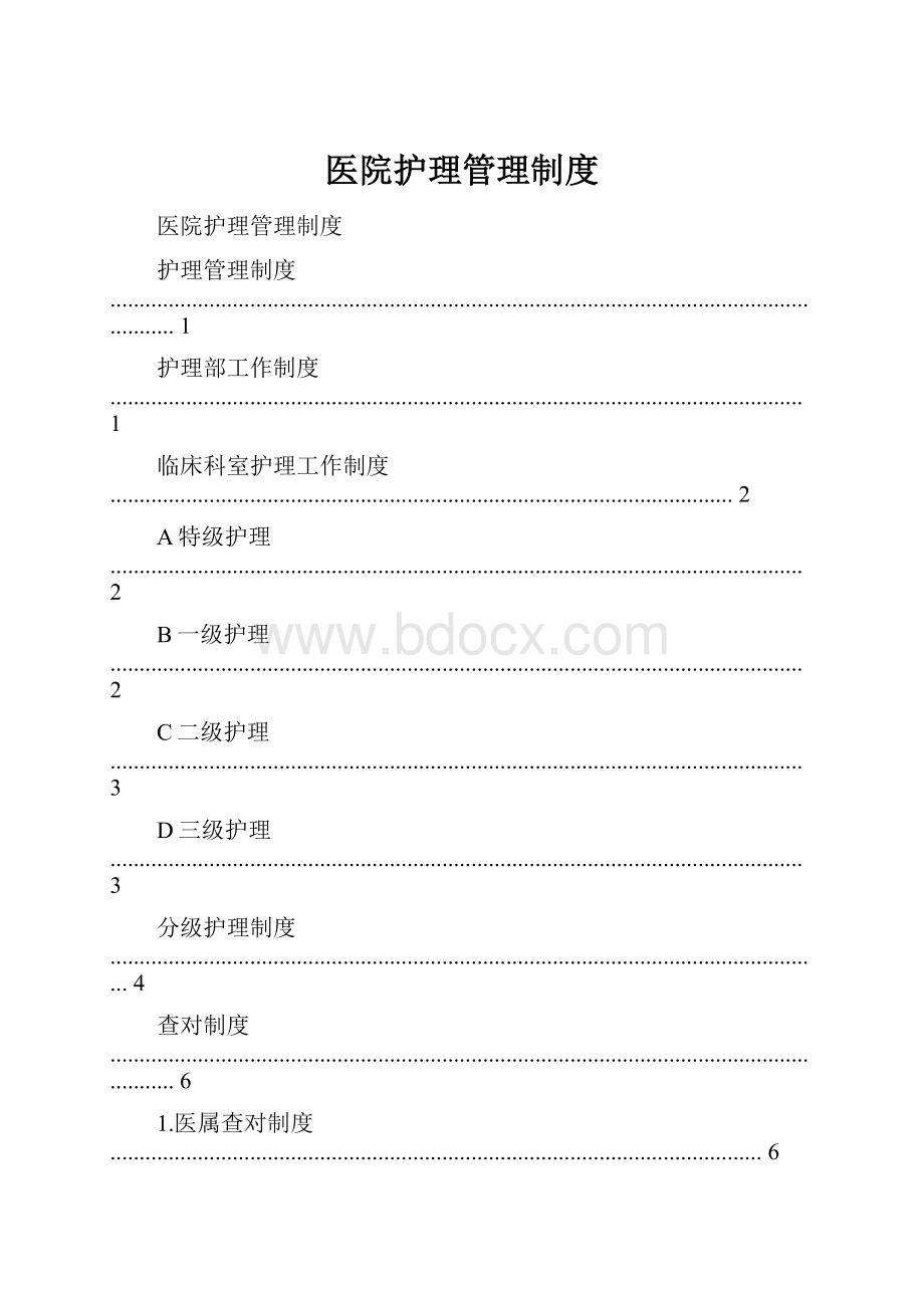 医院护理管理制度Word文档下载推荐.docx_第1页