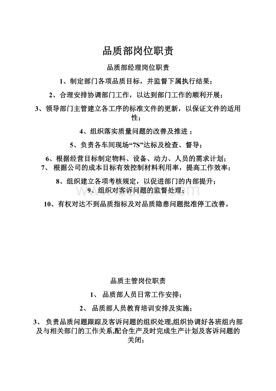 品质部岗位职责Word文件下载.docx