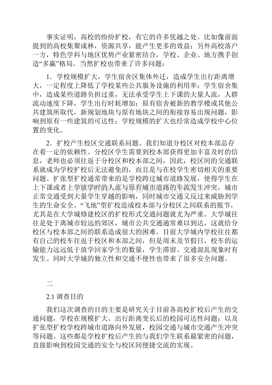 扩校带来的交通问题分析Word下载.docx_第2页