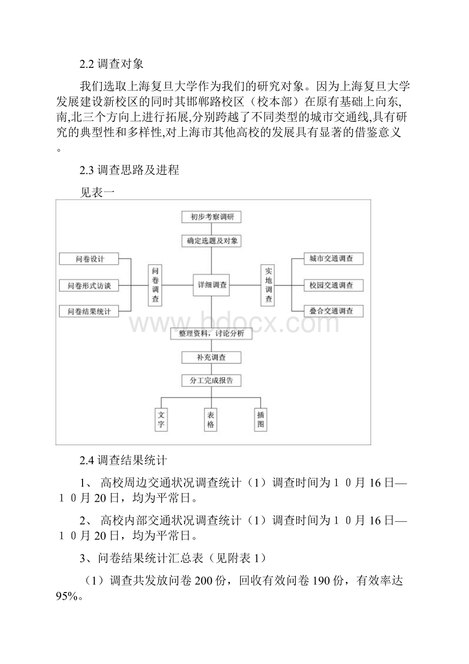 扩校带来的交通问题分析Word下载.docx_第3页