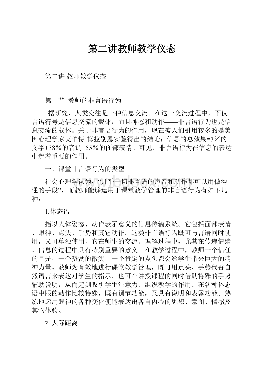 第二讲教师教学仪态.docx_第1页