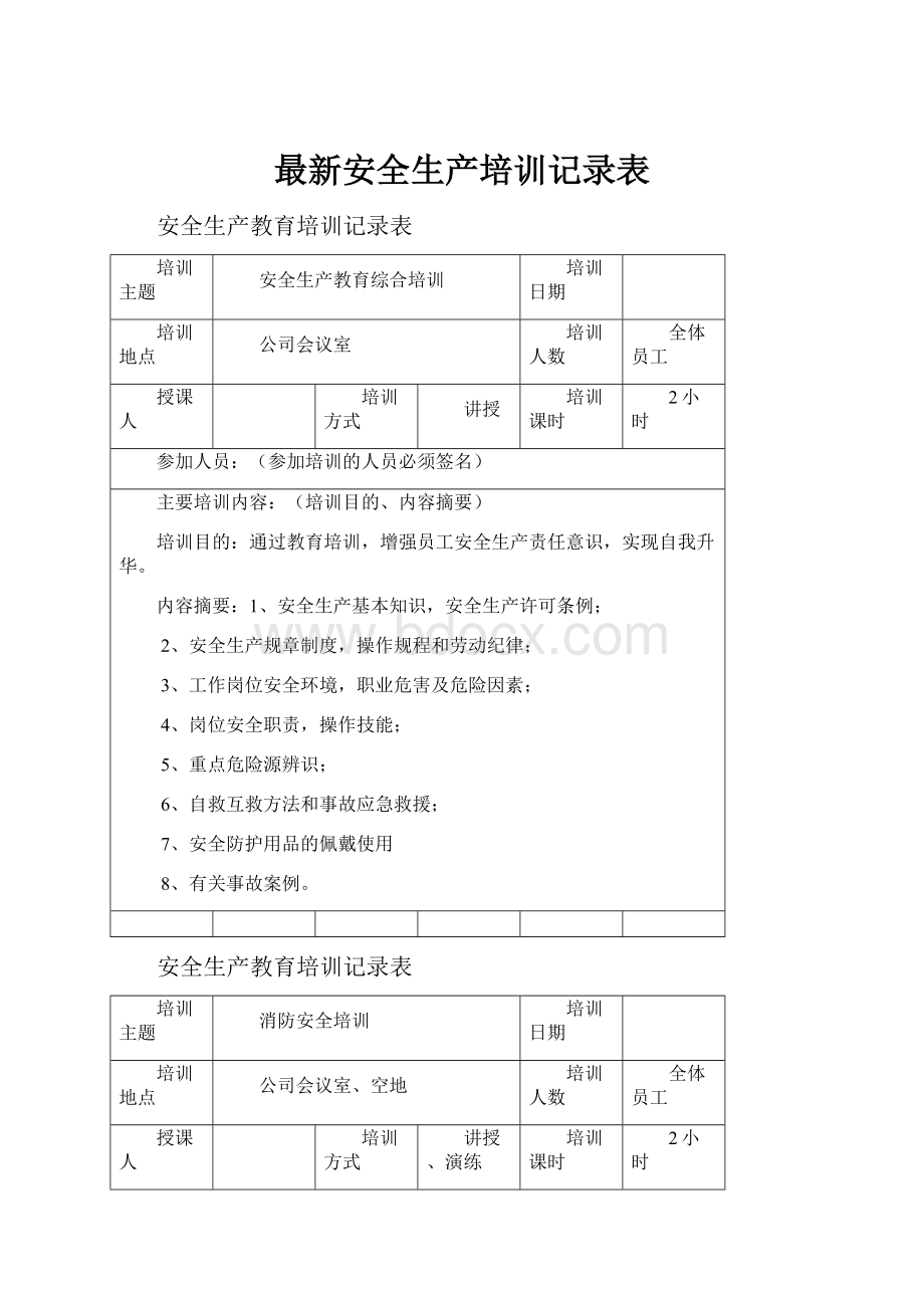 最新安全生产培训记录表.docx_第1页