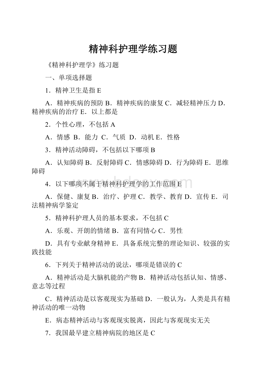 精神科护理学练习题.docx_第1页