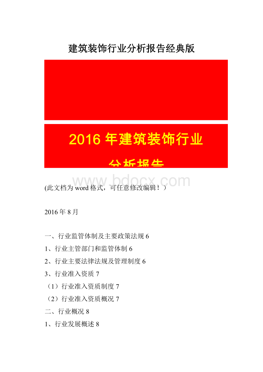 建筑装饰行业分析报告经典版Word文件下载.docx