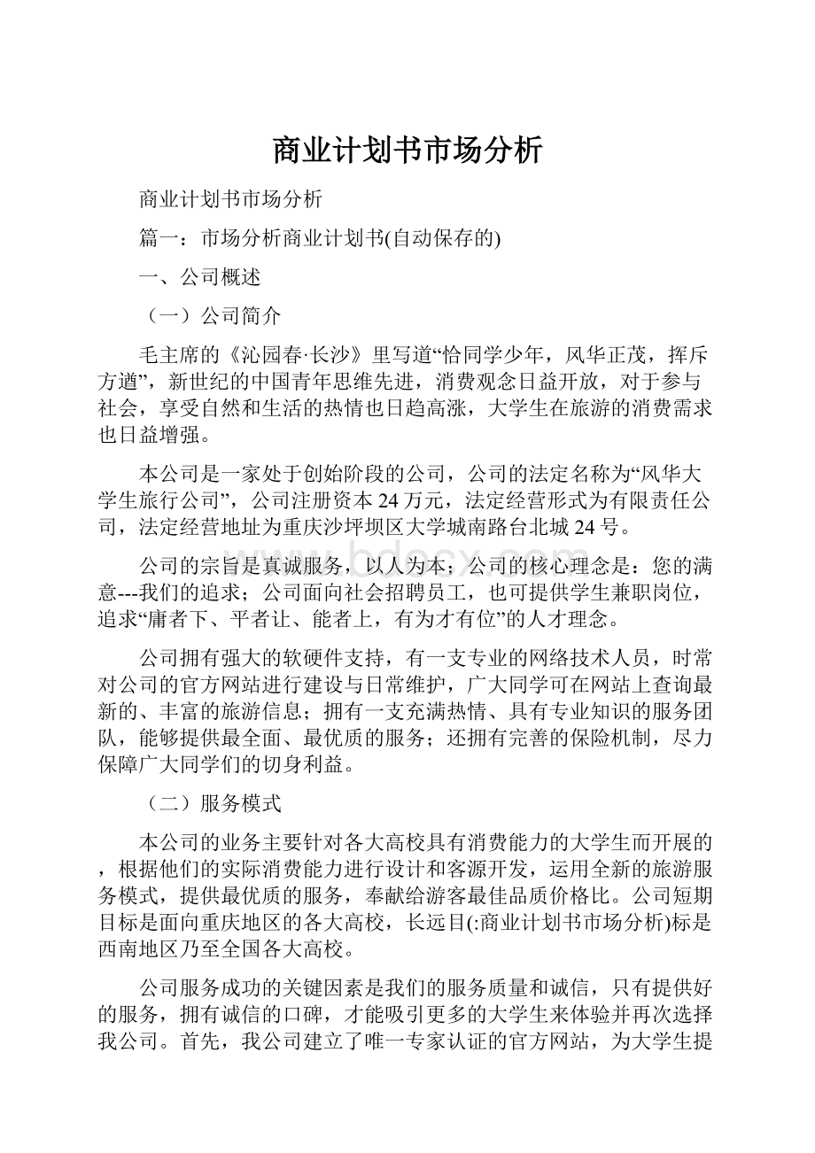 商业计划书市场分析Word文档格式.docx_第1页