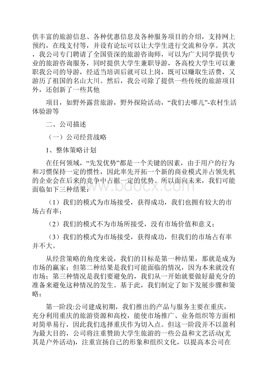 商业计划书市场分析Word文档格式.docx_第2页