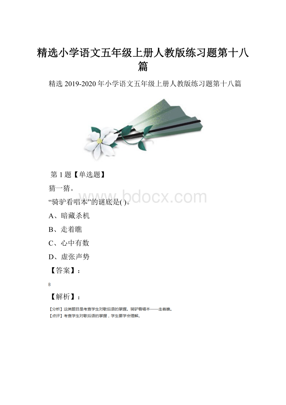 精选小学语文五年级上册人教版练习题第十八篇Word格式.docx