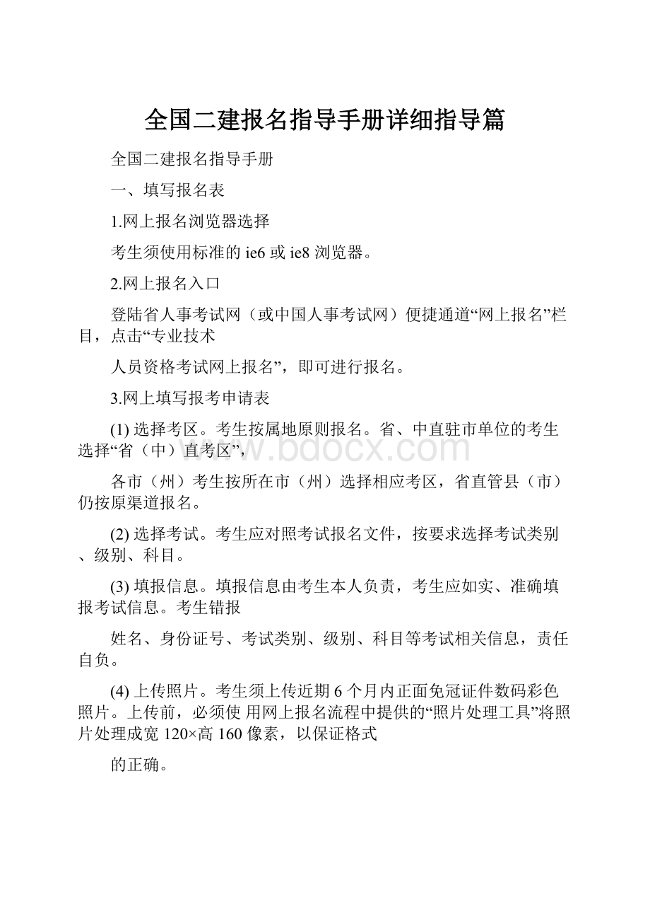 全国二建报名指导手册详细指导篇Word文档下载推荐.docx_第1页