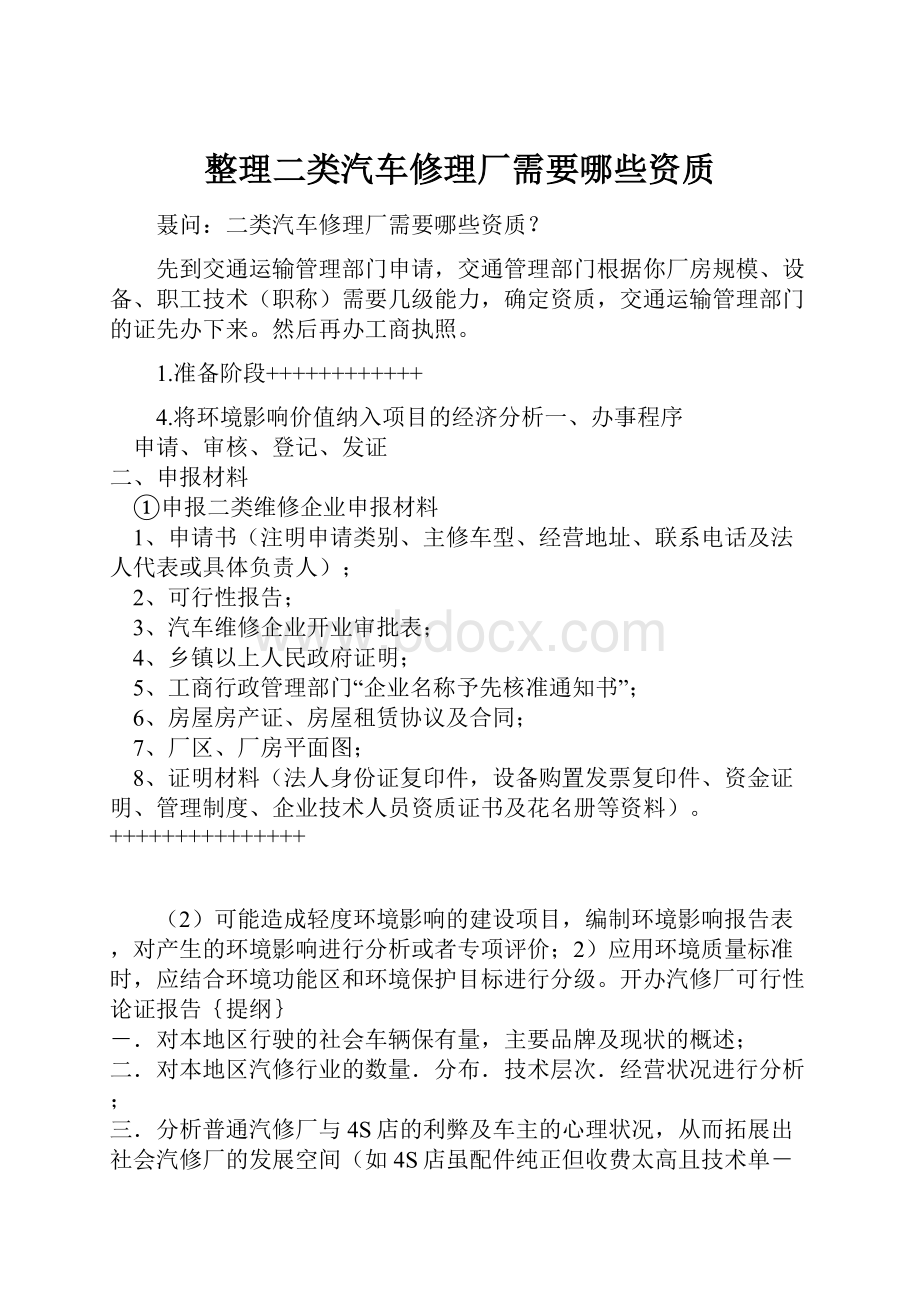 整理二类汽车修理厂需要哪些资质.docx_第1页