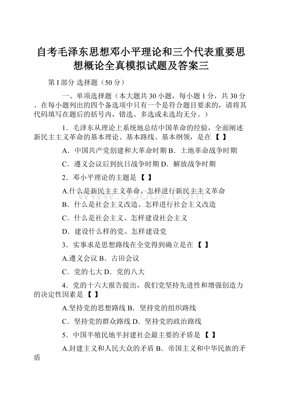 自考毛泽东思想邓小平理论和三个代表重要思想概论全真模拟试题及答案三.docx_第1页