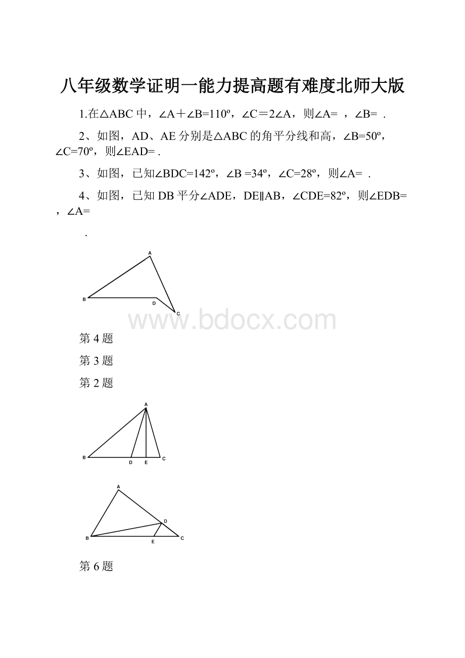 八年级数学证明一能力提高题有难度北师大版.docx_第1页