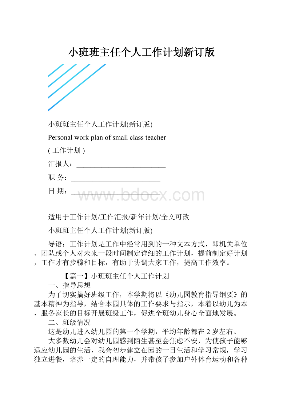 小班班主任个人工作计划新订版.docx_第1页