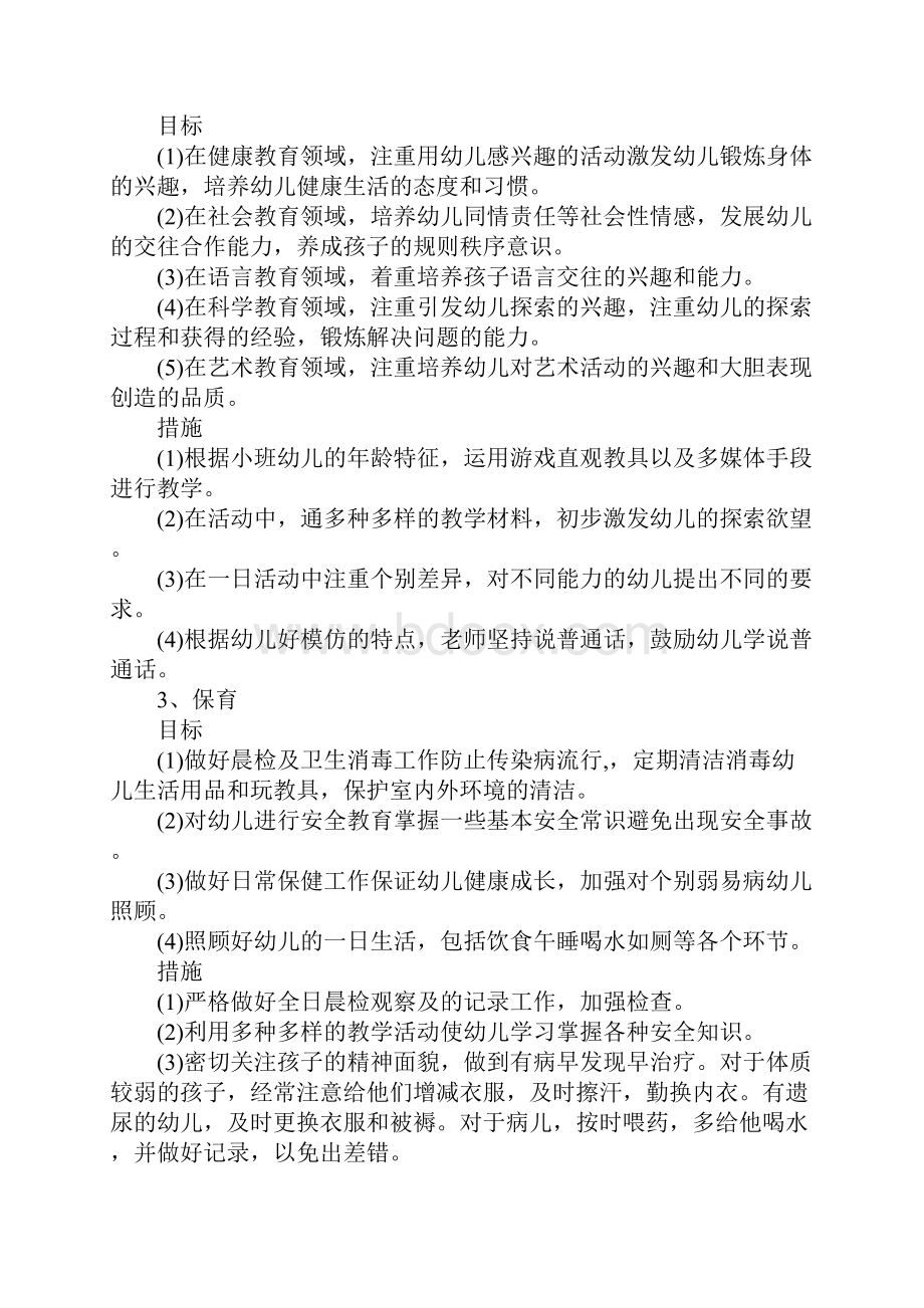 小班班主任个人工作计划新订版.docx_第3页