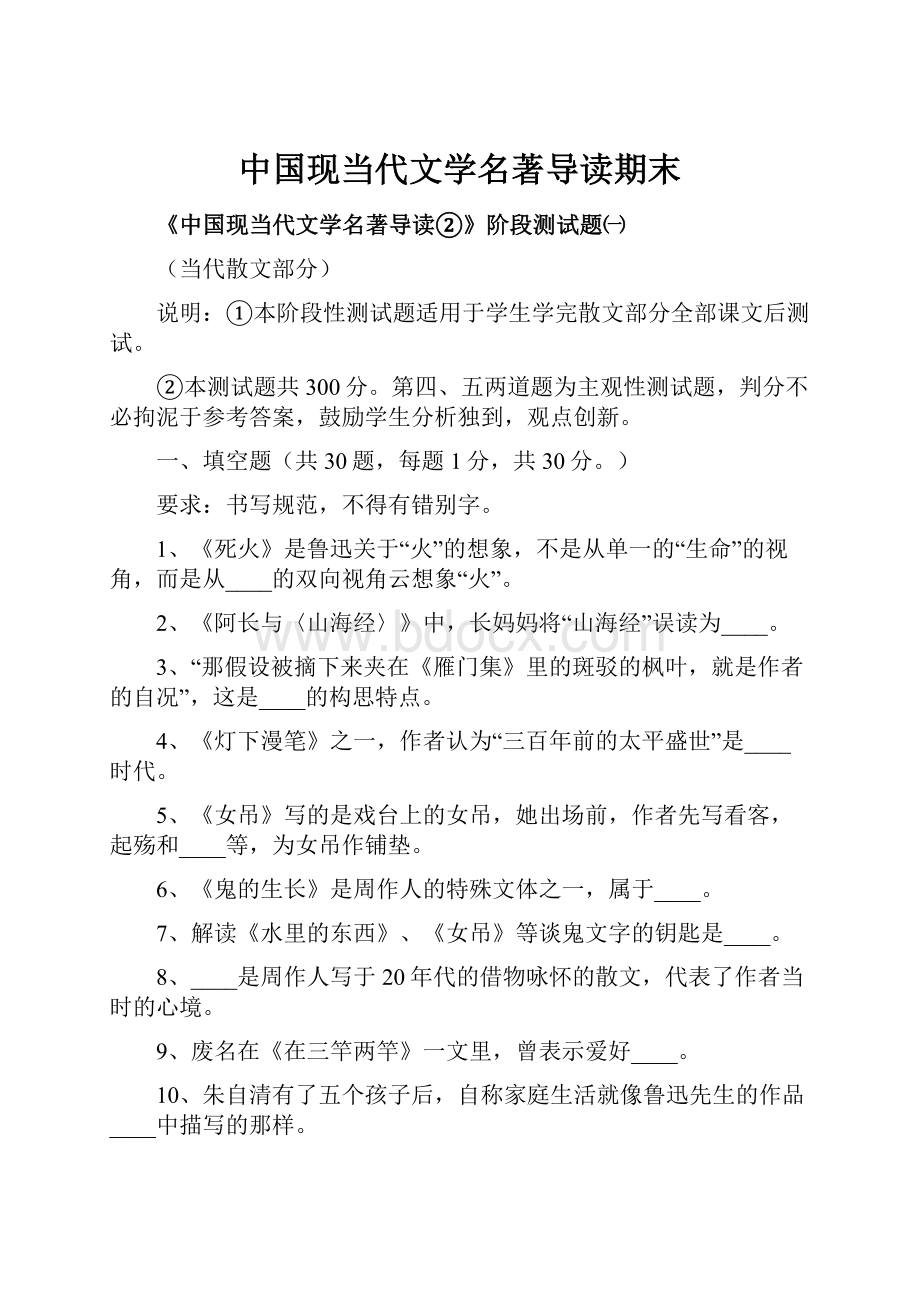 中国现当代文学名著导读期末Word下载.docx_第1页