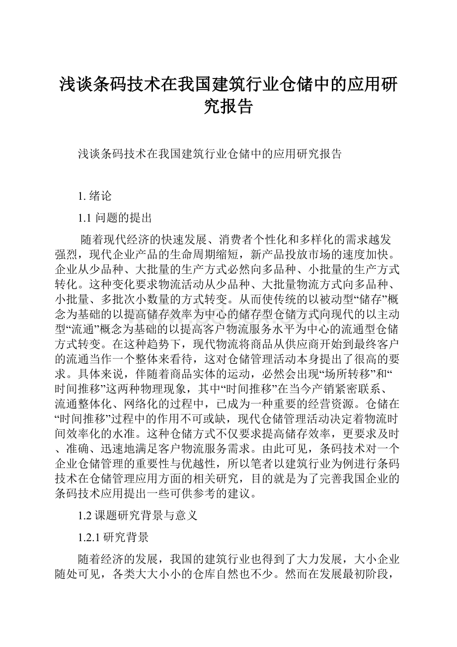 浅谈条码技术在我国建筑行业仓储中的应用研究报告Word格式文档下载.docx_第1页