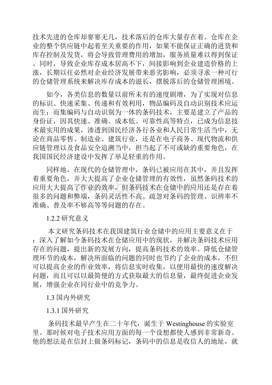 浅谈条码技术在我国建筑行业仓储中的应用研究报告Word格式文档下载.docx_第2页