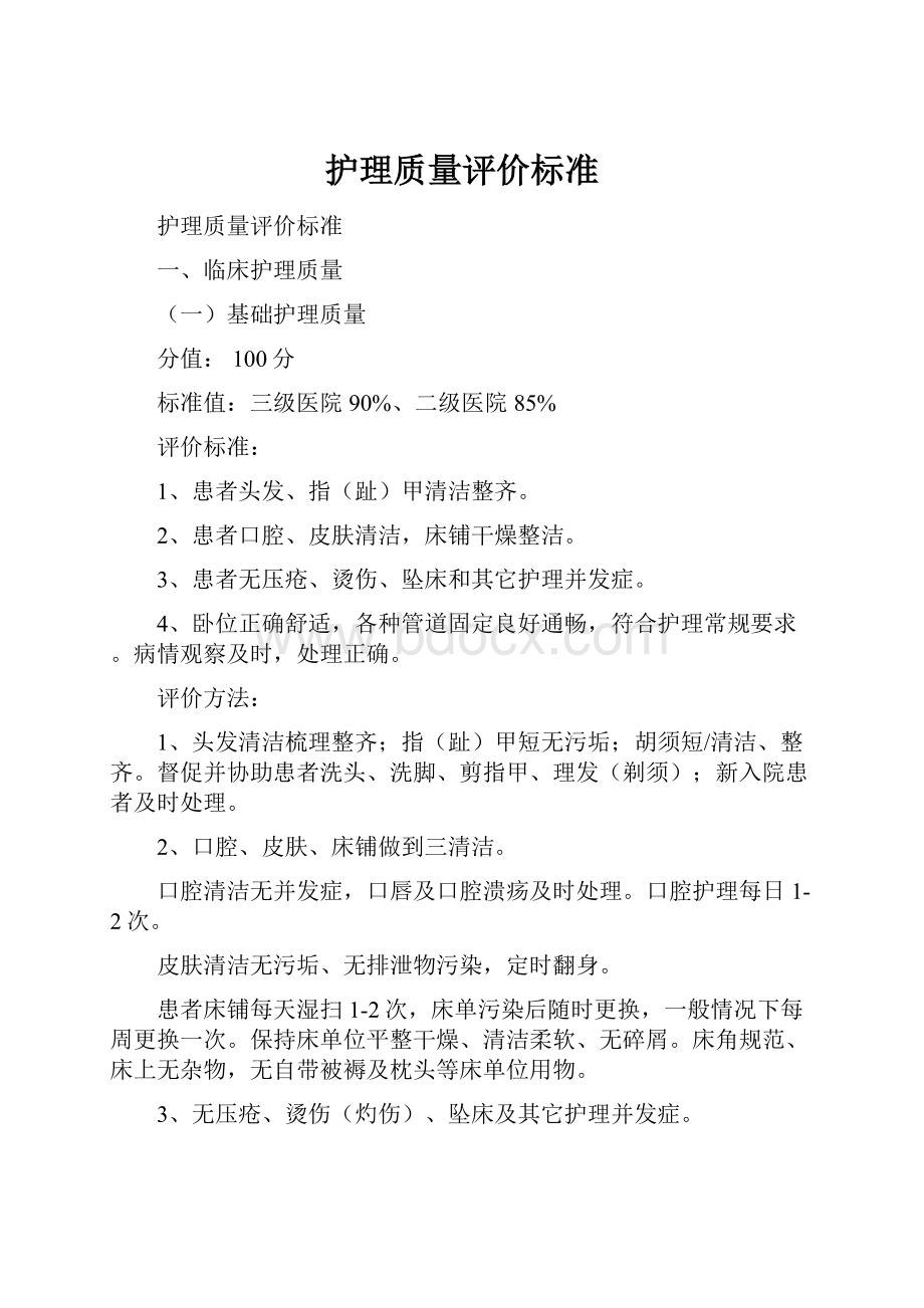 护理质量评价标准.docx_第1页