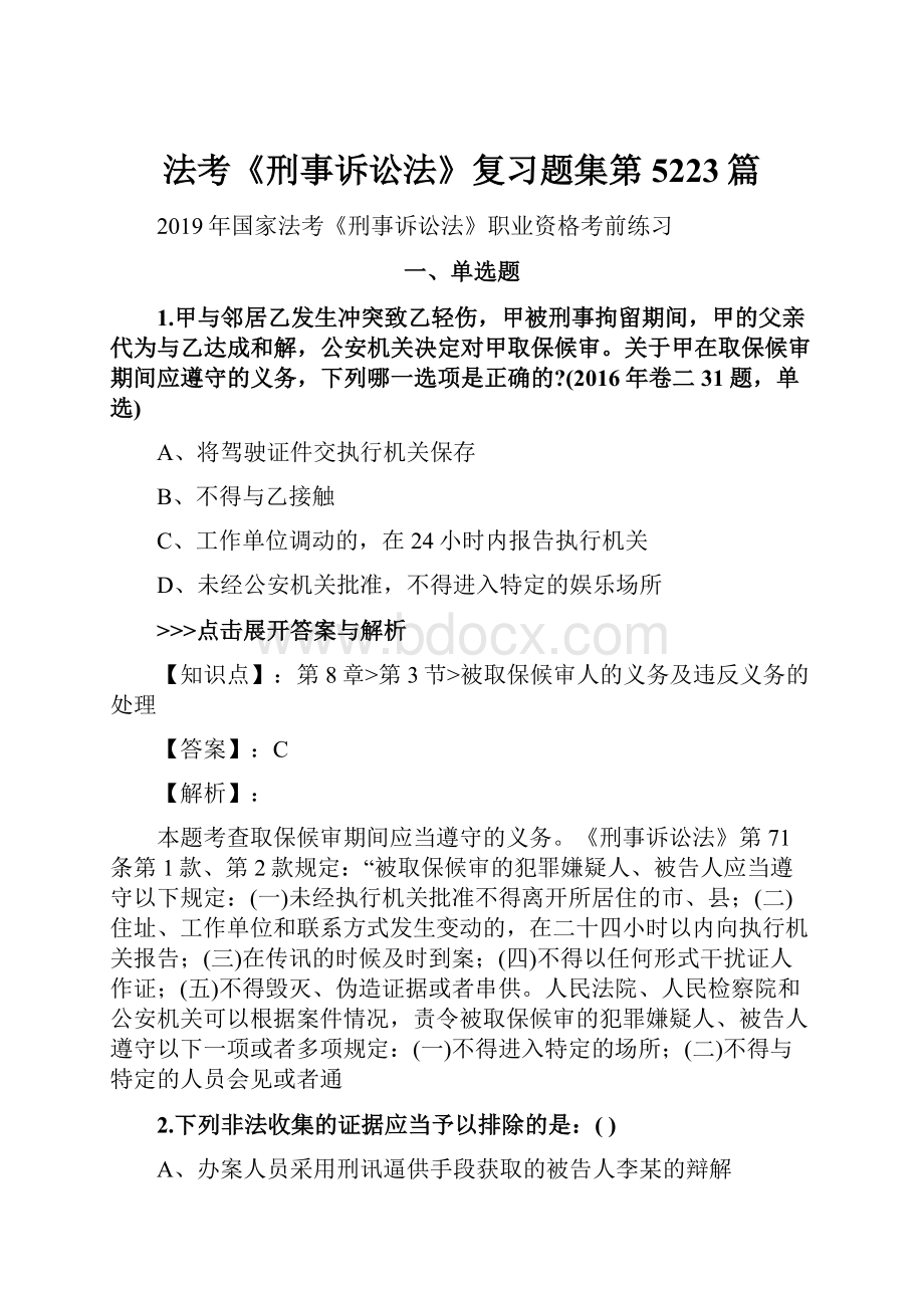 法考《刑事诉讼法》复习题集第5223篇Word下载.docx_第1页