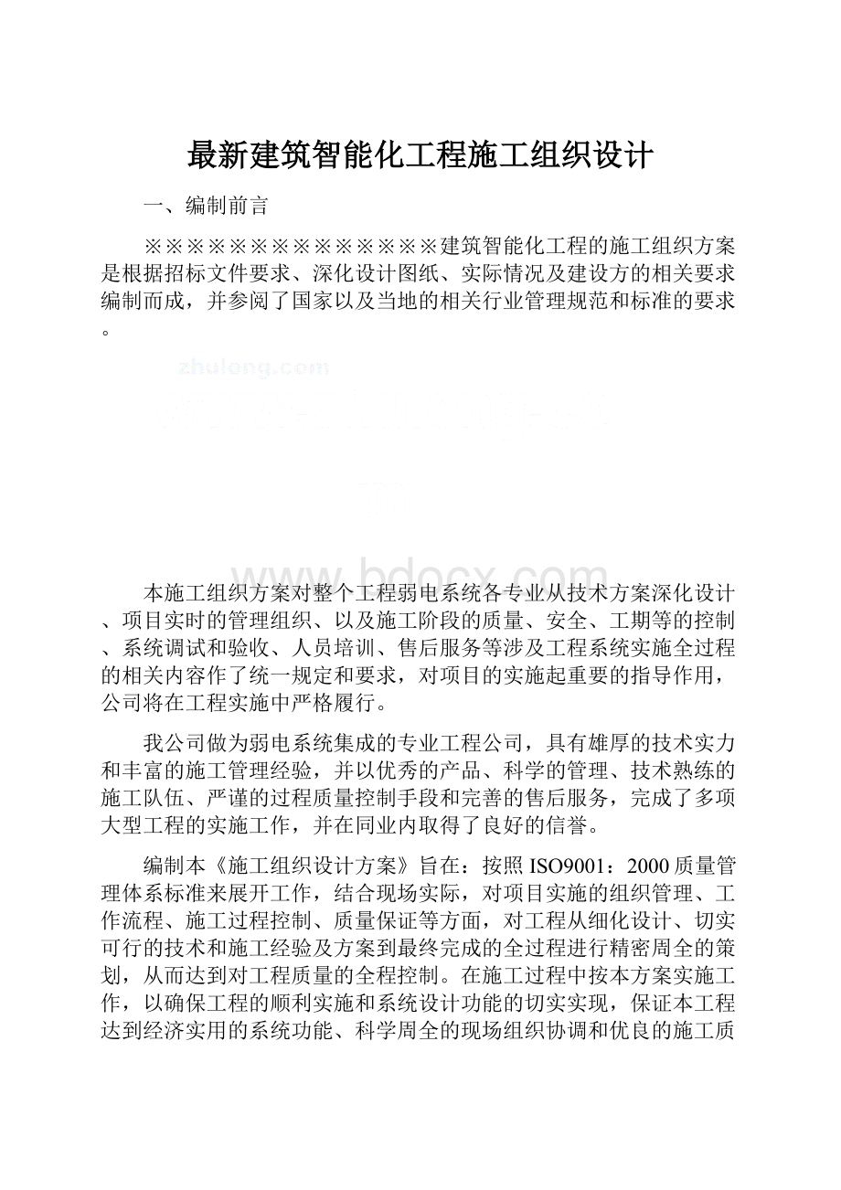 最新建筑智能化工程施工组织设计.docx_第1页