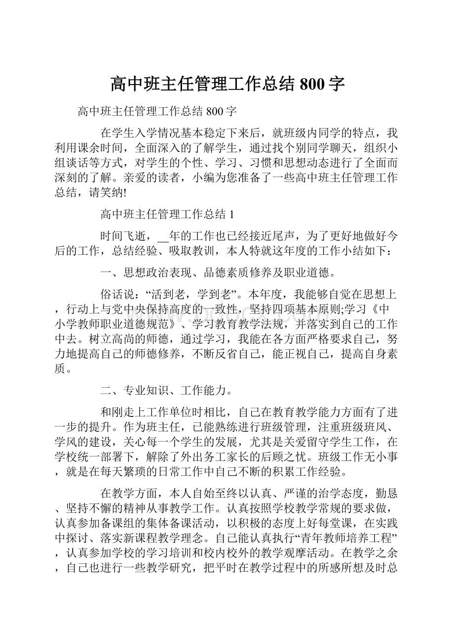 高中班主任管理工作总结800字.docx