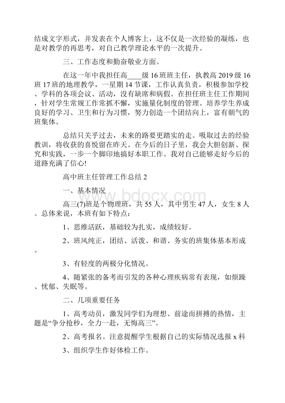 高中班主任管理工作总结800字Word下载.docx_第2页