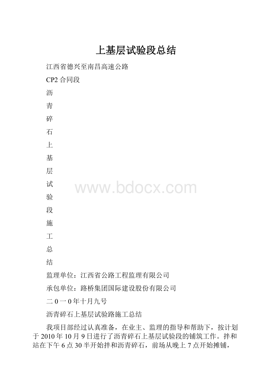 上基层试验段总结Word文件下载.docx