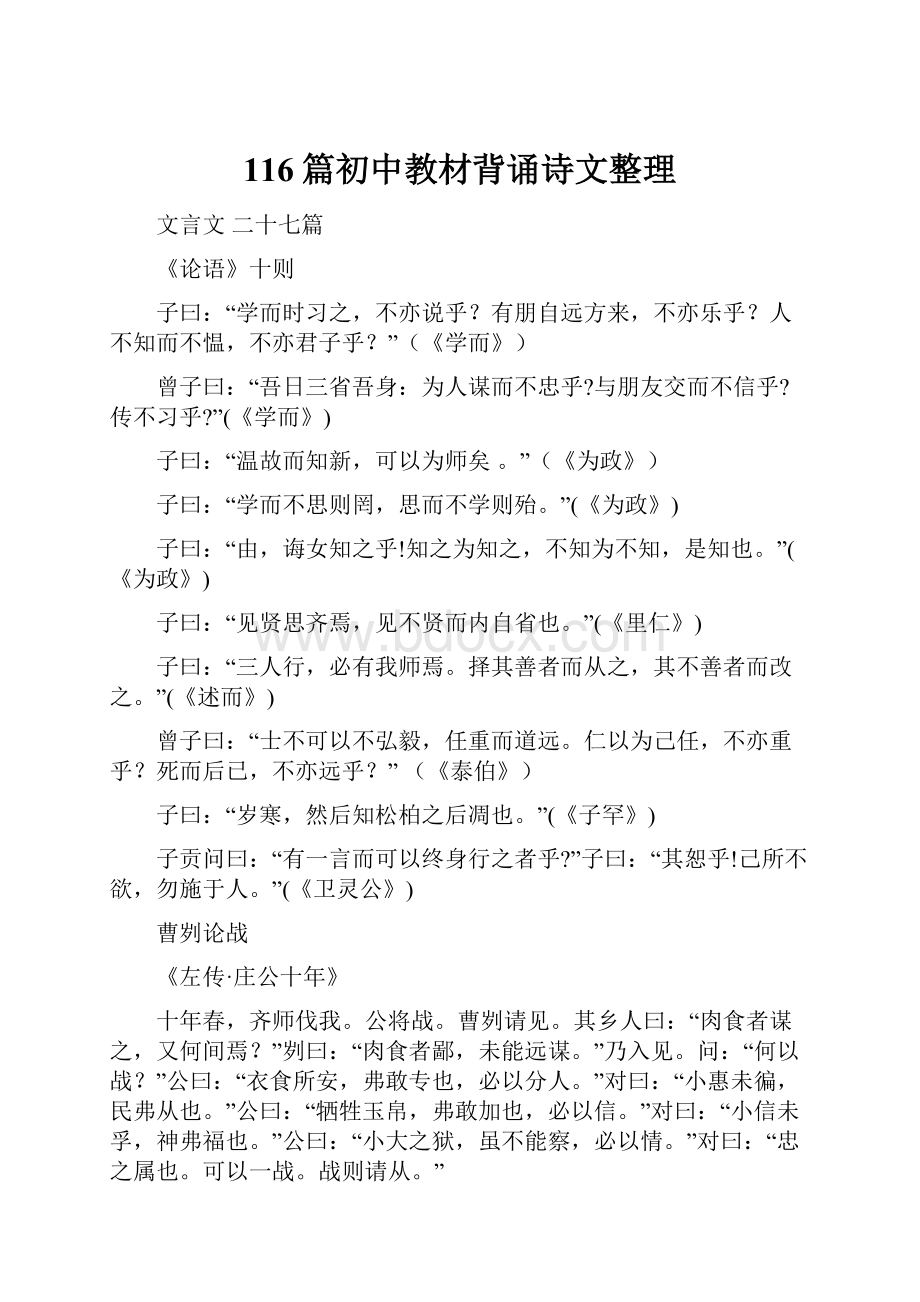 116篇初中教材背诵诗文整理.docx