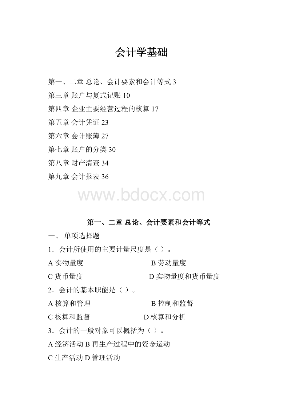 会计学基础Word文档下载推荐.docx