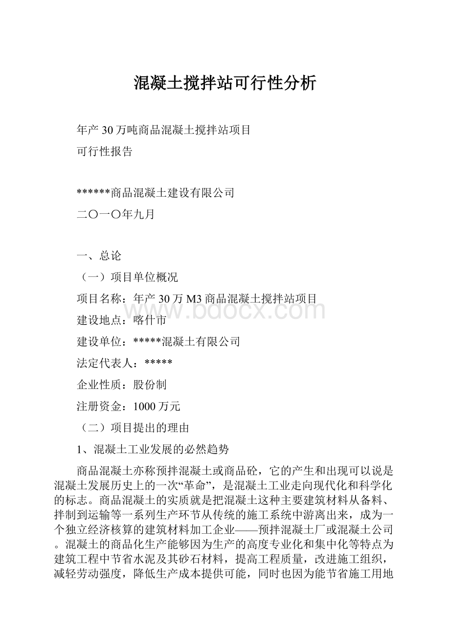 混凝土搅拌站可行性分析Word格式.docx