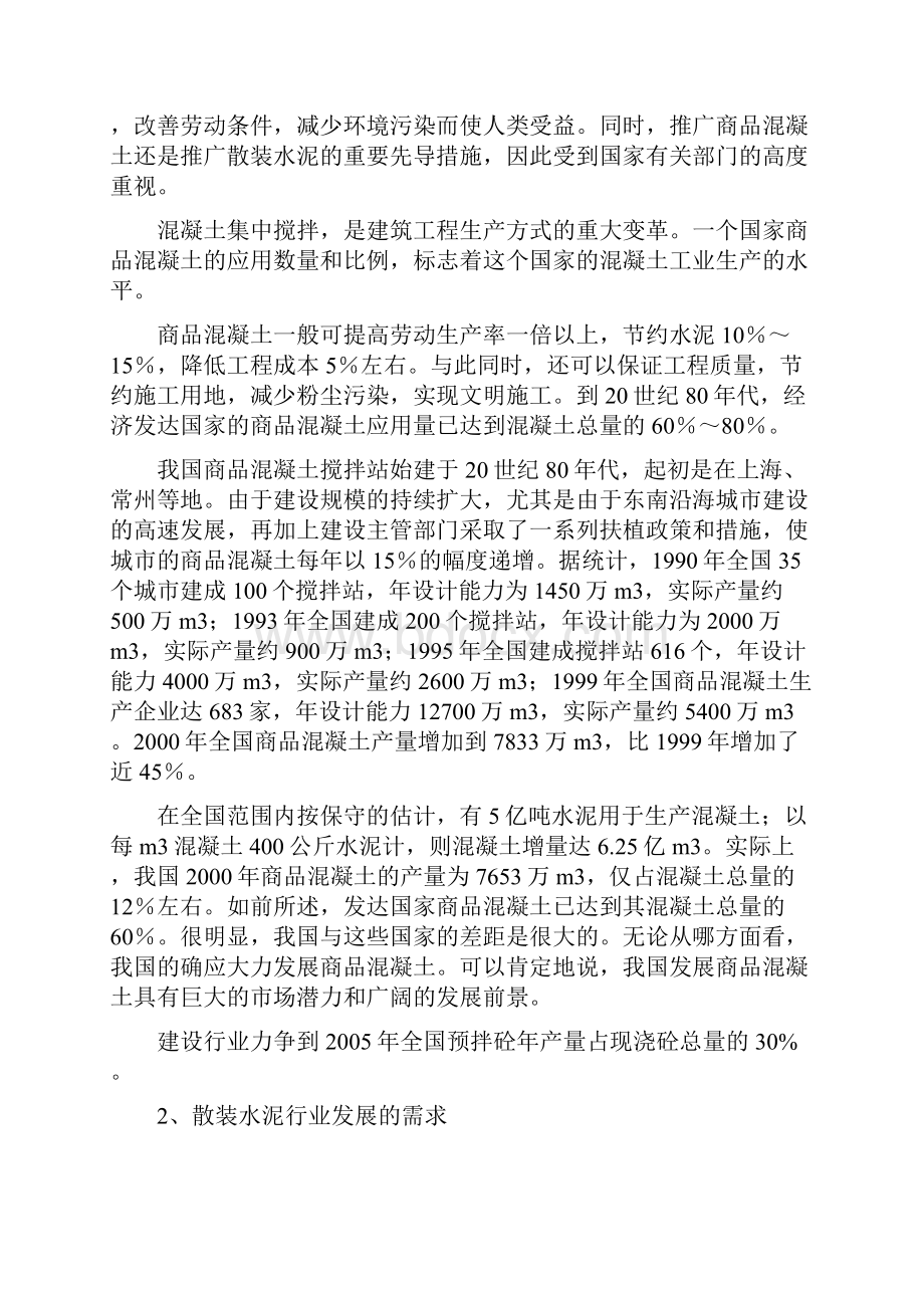 混凝土搅拌站可行性分析.docx_第2页