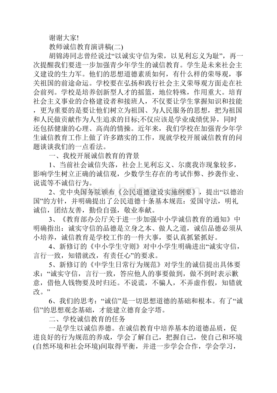 XX年教师诚信教育演讲稿大全Word文档下载推荐.docx_第2页