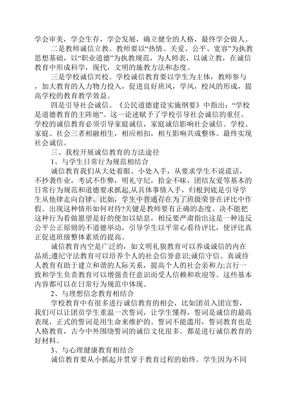 XX年教师诚信教育演讲稿大全Word文档下载推荐.docx_第3页