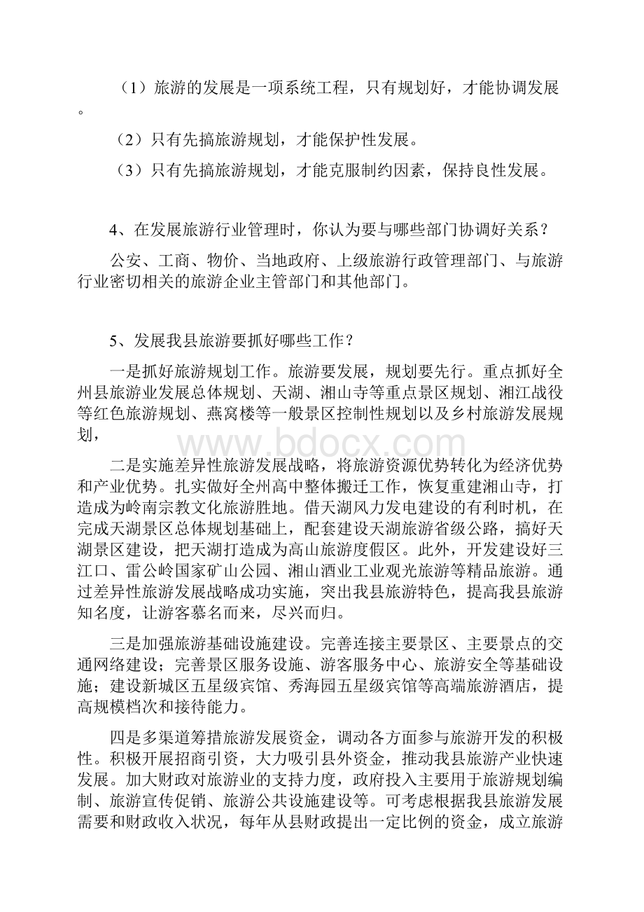 旅游管理的面试题及答案.docx_第2页