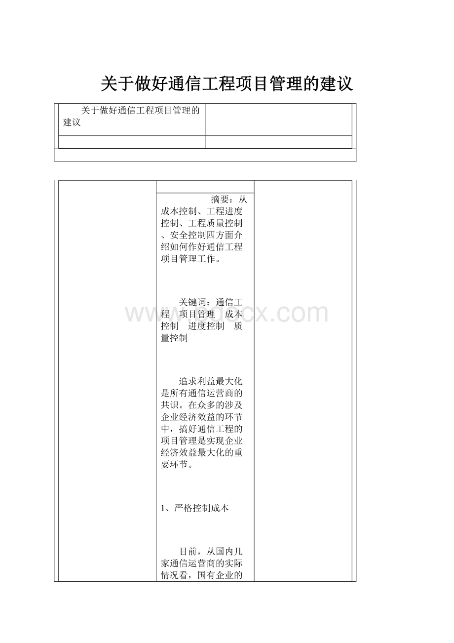 关于做好通信工程项目管理的建议Word文档格式.docx