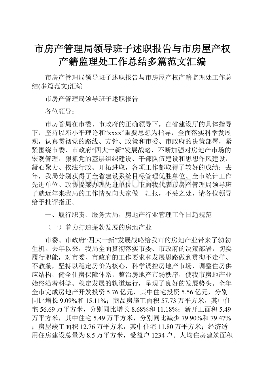 市房产管理局领导班子述职报告与市房屋产权产籍监理处工作总结多篇范文汇编文档格式.docx_第1页