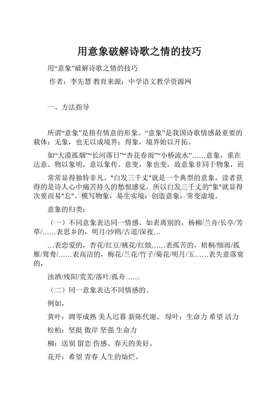 用意象破解诗歌之情的技巧Word格式文档下载.docx_第1页