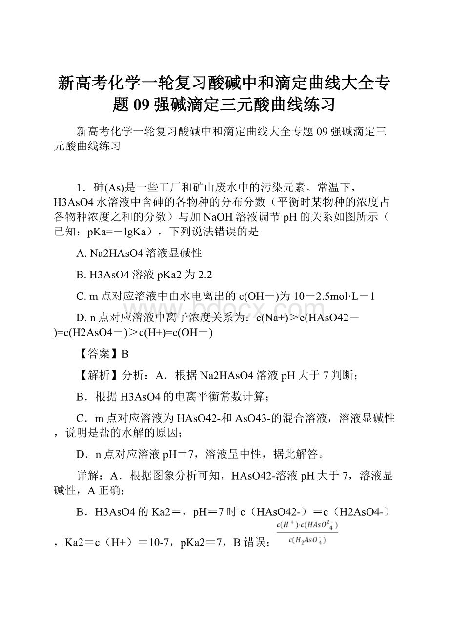 新高考化学一轮复习酸碱中和滴定曲线大全专题09强碱滴定三元酸曲线练习.docx