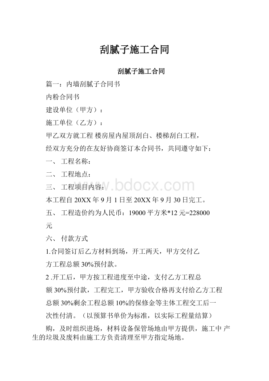 刮腻子施工合同Word文档下载推荐.docx_第1页